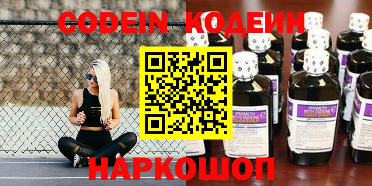 Кодеин Purple Drank  Вход с VPN  Кодеиновый сироп Lean Purple Drank  Санкт-Петербург 